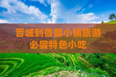 晋城到鲁朗小镇旅游必尝特色小吃