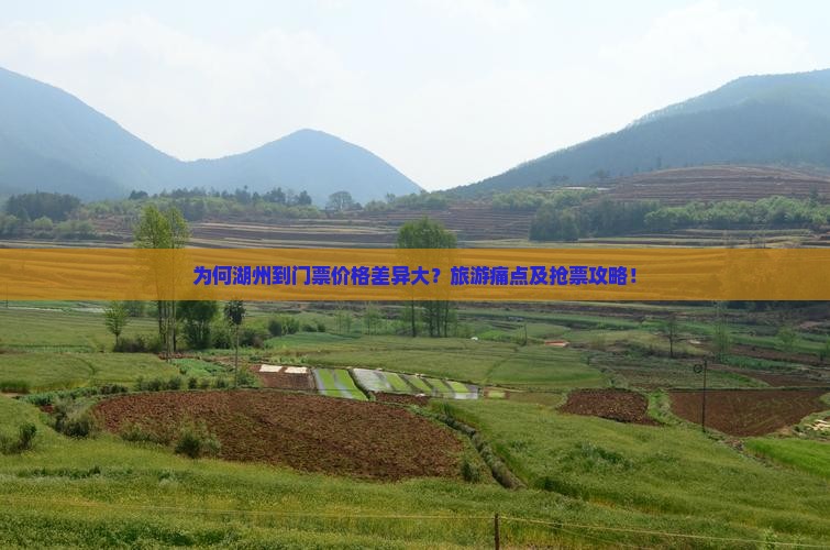为何湖州到门票价格差异大？旅游痛点及抢票攻略！