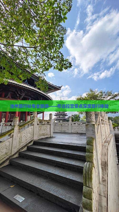 池州旅行社专业旅游——布达拉宫景点深度旅行体验