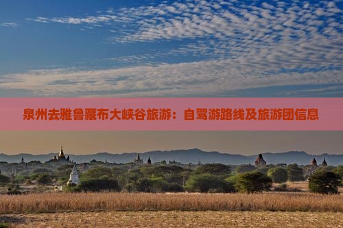 泉州去雅鲁藏布大峡谷旅游：自驾游路线及旅游团信息