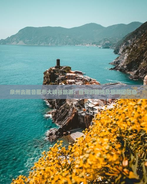 泉州去雅鲁藏布大峡谷旅游：自驾游路线及旅游团信息