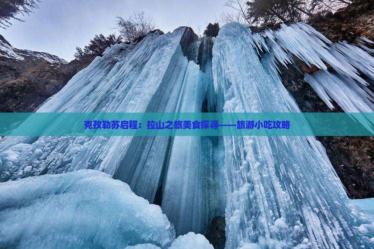 克孜勒苏启程：拉山之旅美食探寻——旅游小吃攻略
