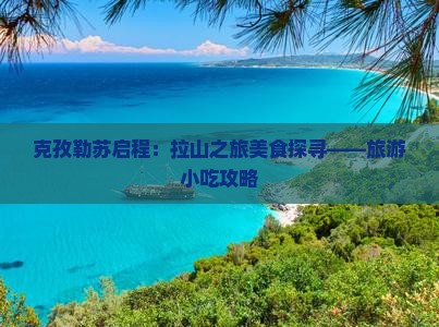 克孜勒苏启程：拉山之旅美食探寻——旅游小吃攻略