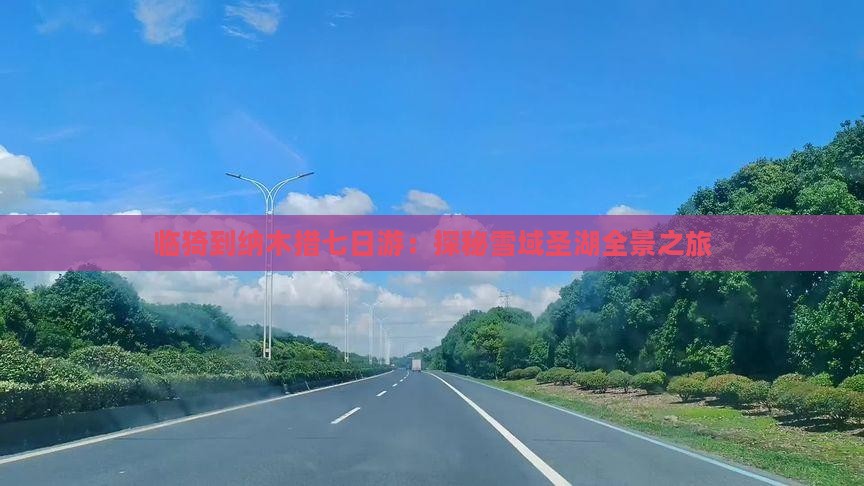 临猗到纳木措七日游：探秘雪域圣湖全景之旅