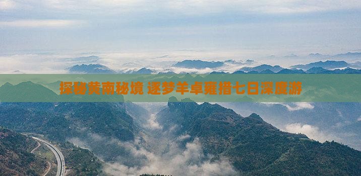 探秘黄南秘境 逐梦羊卓雍措七日深度游