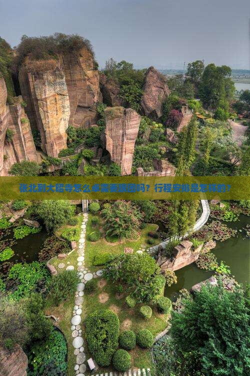 张北到大昭寺怎么卓需要跟团吗？行程安排是怎样的？
