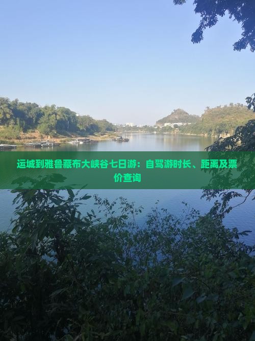 运城到雅鲁藏布大峡谷七日游：自驾游时长、距离及票价查询