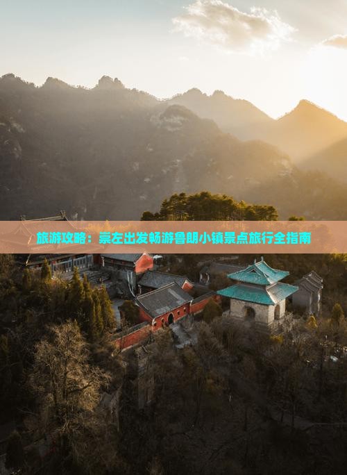 旅游攻略：崇左出发畅游鲁朗小镇景点旅行全指南