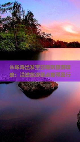 从珠海出发至日喀则旅游攻略：沿途旅游景点推荐及行程安排指南