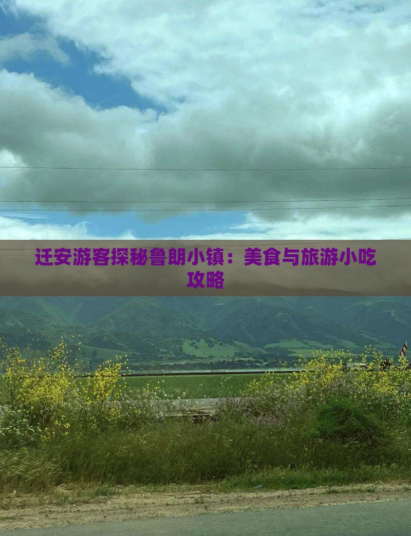 迁安游客探秘鲁朗小镇：美食与旅游小吃攻略