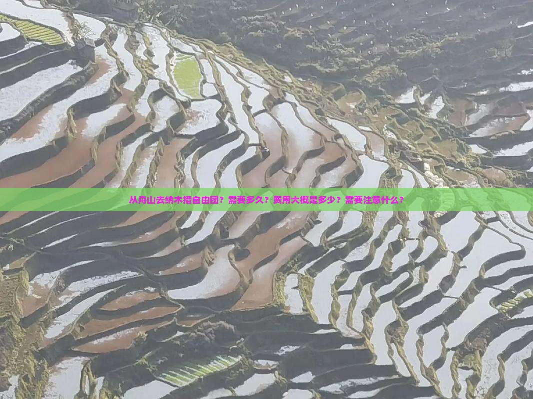 从舟山去纳木措自由团？需要多久？费用大概是多少？需要注意什么？