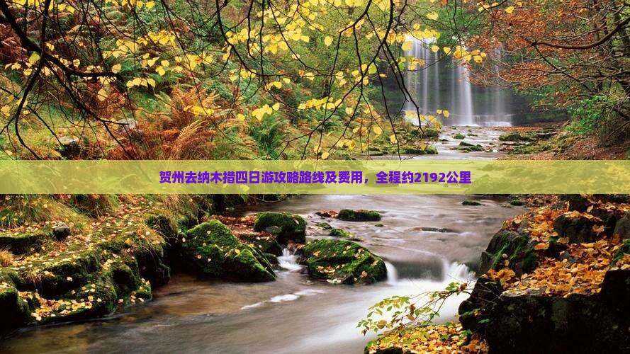 贺州去纳木措四日游攻略路线及费用，全程约2192公里
