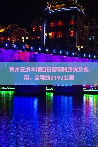 贺州去纳木措四日游攻略路线及费用，全程约2192公里