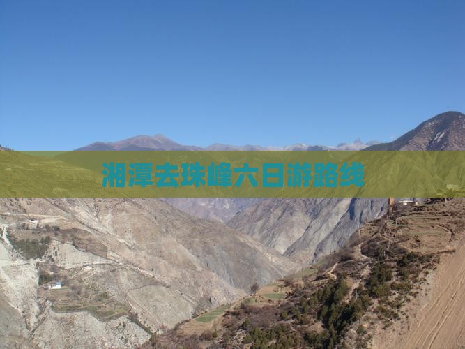 湘潭去珠峰六日游路线