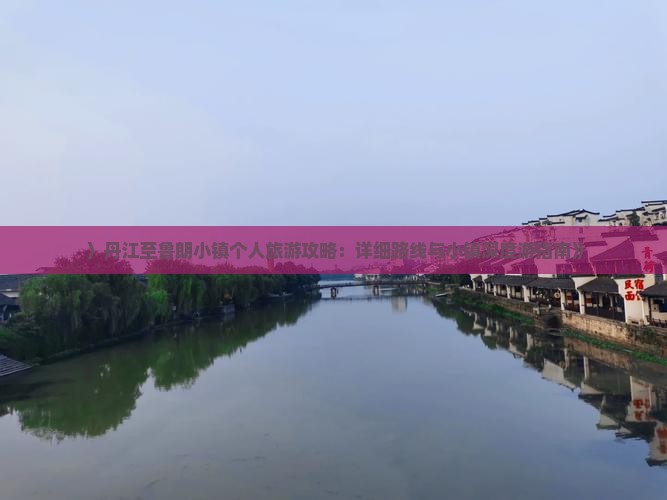 〉丹江至鲁朗小镇个人旅游攻略：详细路线与小镇深度游指南》