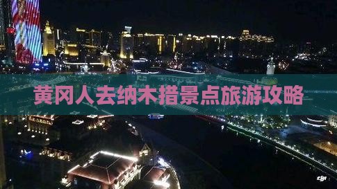 黄冈人去纳木措景点旅游攻略