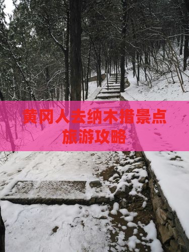 黄冈人去纳木措景点旅游攻略