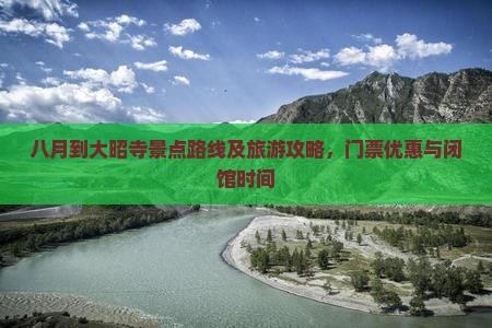 八月到大昭寺景点路线及旅游攻略，门票优惠与闭馆时间