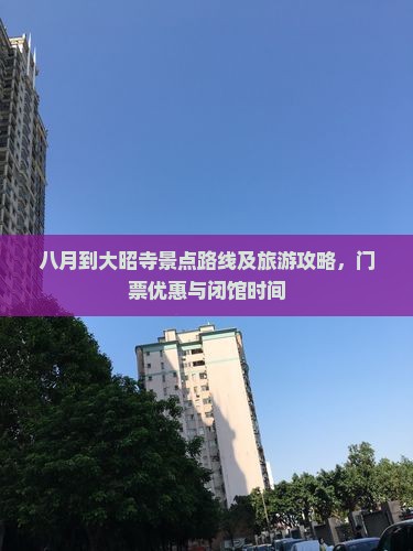 八月到大昭寺景点路线及旅游攻略，门票优惠与闭馆时间