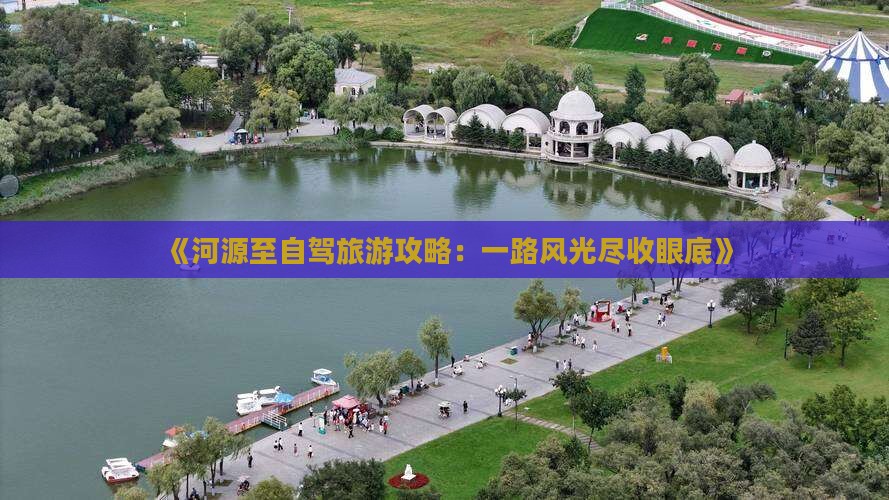 《河源至自驾旅游攻略：一路风光尽收眼底》