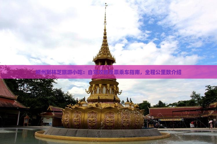 郴州到林芝旅游小吃：自驾攻略及票乘车指南，全程公里数介绍
