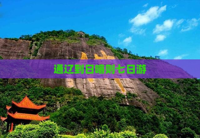 通辽到日喀则七日游
