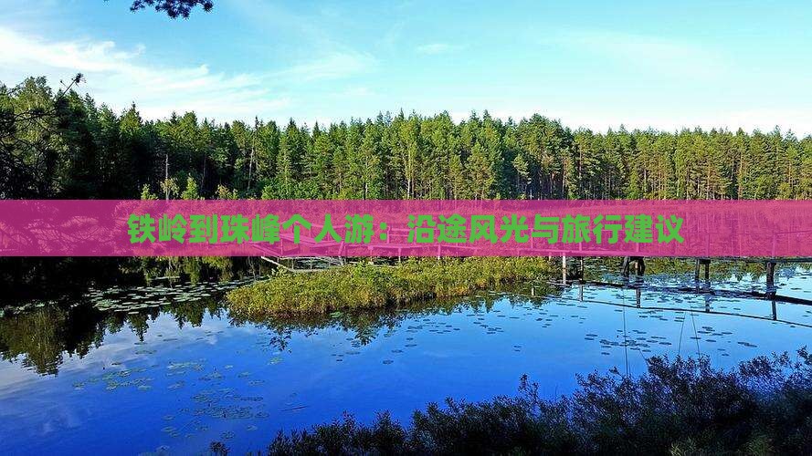 铁岭到珠峰个人游：沿途风光与旅行建议
