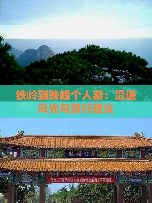 铁岭到珠峰个人游：沿途风光与旅行建议