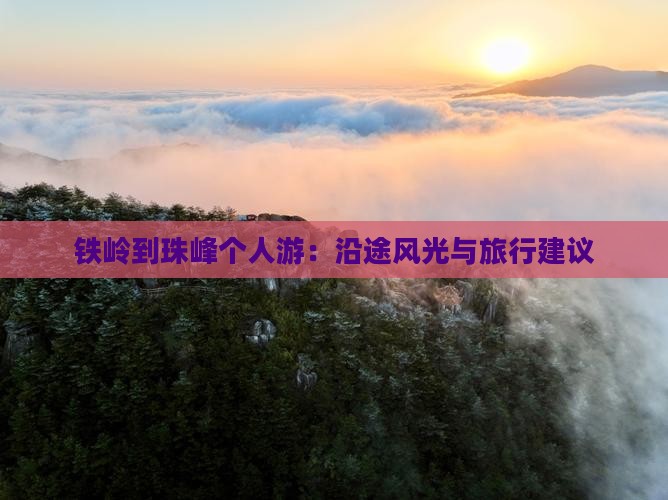 铁岭到珠峰个人游：沿途风光与旅行建议