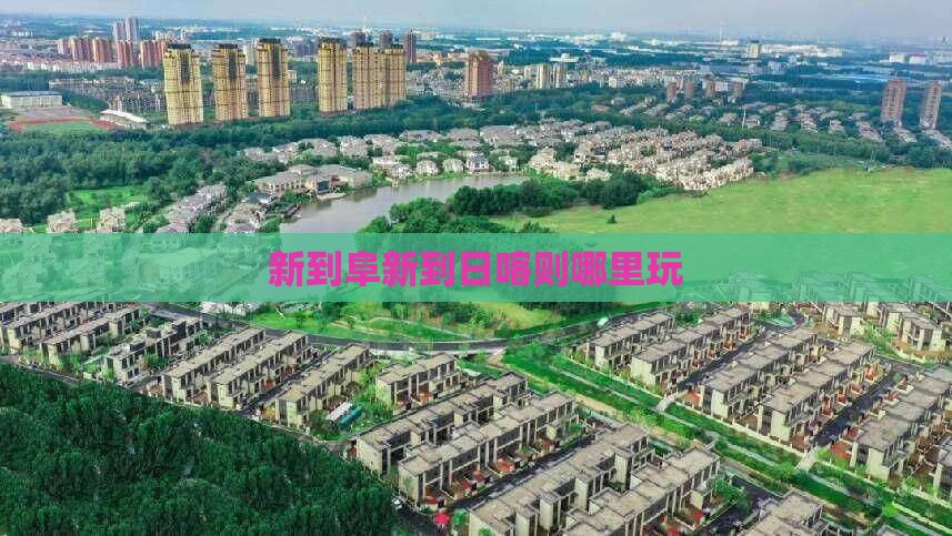 新到阜新到日喀则哪里玩