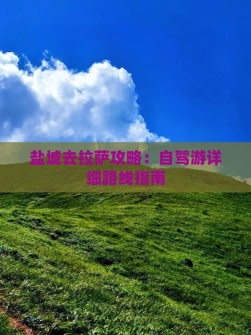 盐城去拉萨攻略：自驾游详细路线指南