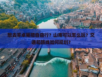 想去羊卓雍措自由行？山南可以怎么玩？交通和路线如何规划？