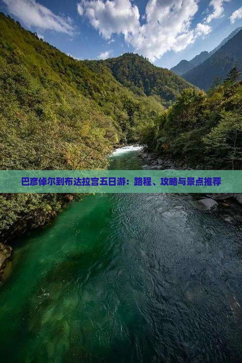 巴彦倬尔到布达拉宫五日游：路程、攻略与景点推荐