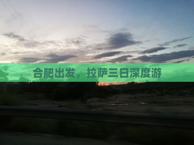 合肥出发，拉萨三日深度游