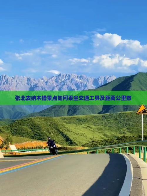 张北去纳木措景点如何乘坐交通工具及距离公里数