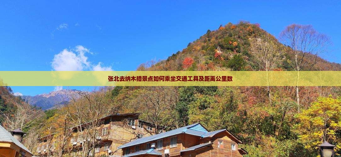 张北去纳木措景点如何乘坐交通工具及距离公里数