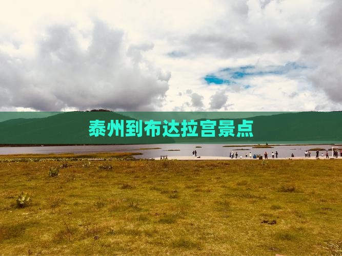 泰州到布达拉宫景点
