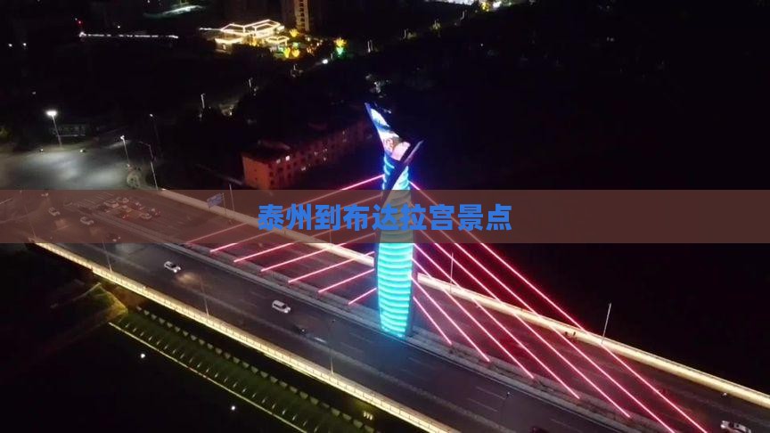 泰州到布达拉宫景点