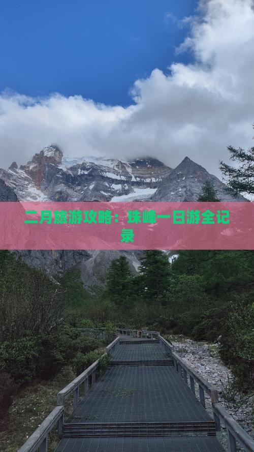 二月旅游攻略：珠峰一日游全记录