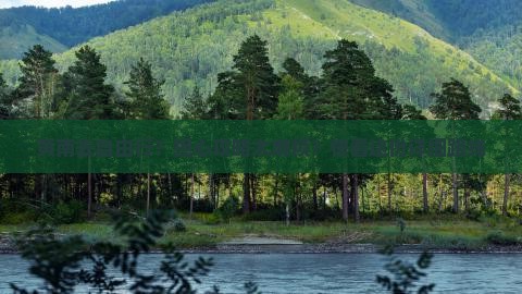 黄南去自由行？担心攻略太麻烦？快看这份详细路线