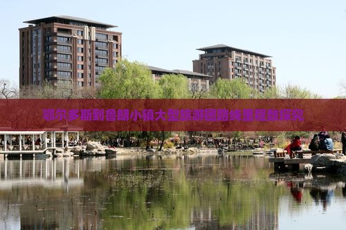 鄂尔多斯到鲁朗小镇大型旅游团路线里程数探究