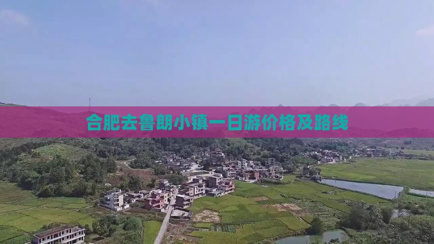 合肥去鲁朗小镇一日游价格及路线