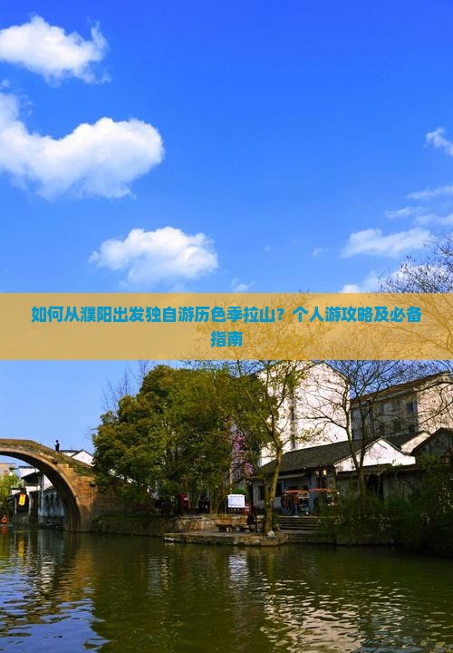 如何从濮阳出发独自游历色季拉山？个人游攻略及必备指南