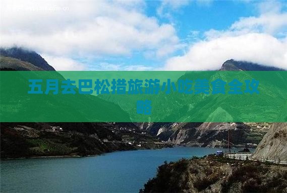 五月去巴松措旅游小吃美食全攻略