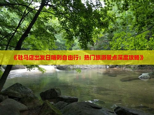 《驻马店出发日喀则自由行：热门旅游景点深度攻略》