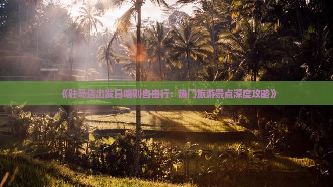 《驻马店出发日喀则自由行：热门旅游景点深度攻略》