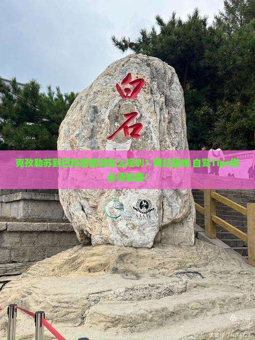 克孜勒苏到巴松措旅游怎么规划？网红路线+自驾Tips你必须知道！