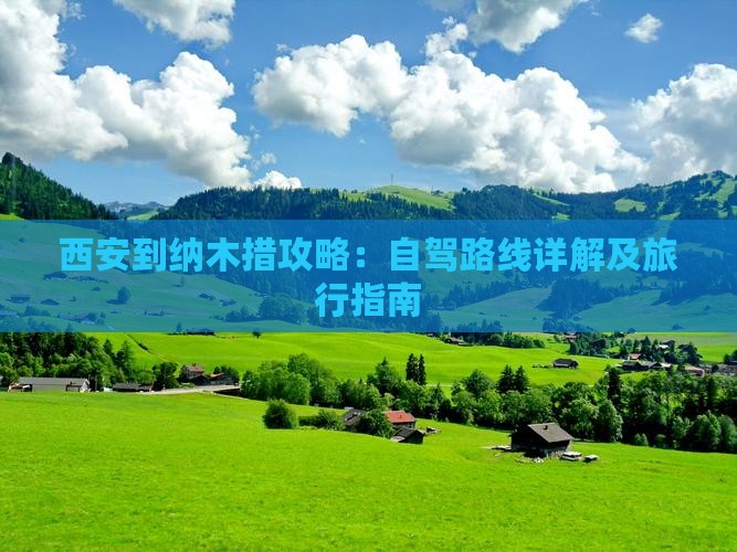西安到纳木措攻略：自驾路线详解及旅行指南