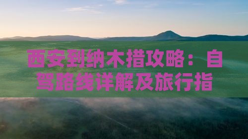 西安到纳木措攻略：自驾路线详解及旅行指南