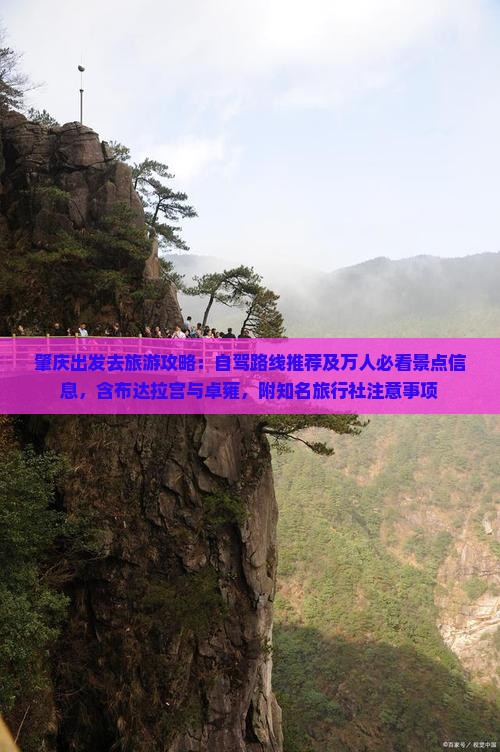 肇庆出发去旅游攻略：自驾路线推荐及万人必看景点信息，含布达拉宫与卓雍，附知名旅行社注意事项